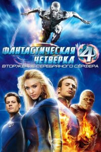 Фантастическая четвёрка 2: Вторжение Серебряного сёрфера